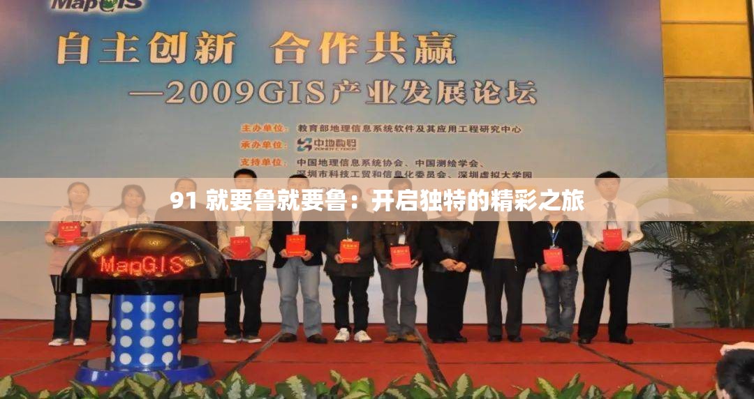 91 就要魯就要魯：開啟獨(dú)特的精彩之旅