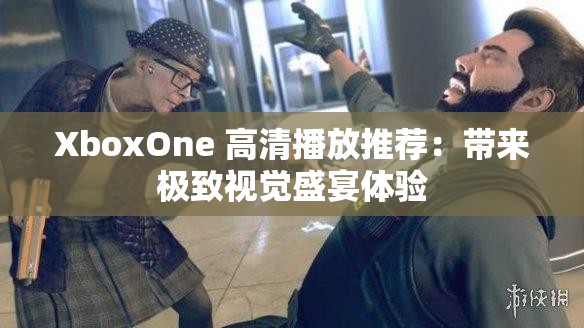 XboxOne 高清播放推薦：帶來極致視覺盛宴體驗(yàn)