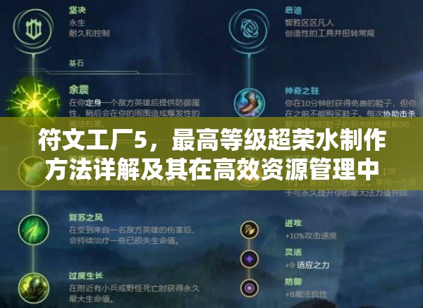 符文工廠5，最高等級(jí)超榮水制作方法詳解及其在高效資源管理中的核心作用