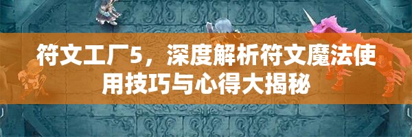 符文工廠5，深度解析符文魔法使用技巧與心得大揭秘