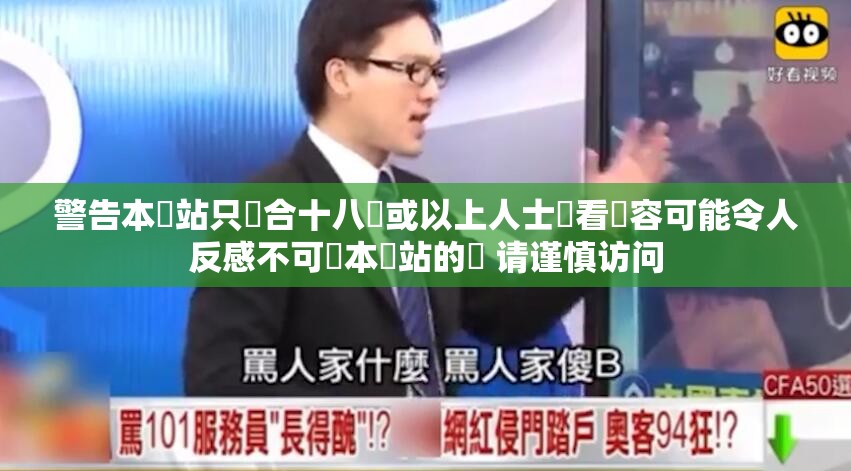警告本網(wǎng)站只這合十八歲或以上人士觀看內(nèi)容可能令人反感不可將本網(wǎng)站的內(nèi) 請謹慎訪問