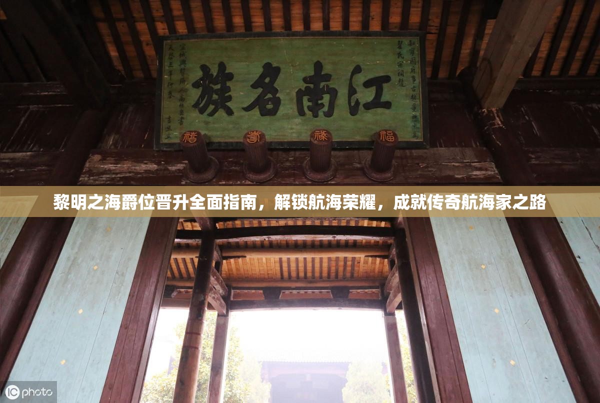 黎明之海爵位晉升全面指南，解鎖航海榮耀，成就傳奇航海家之路