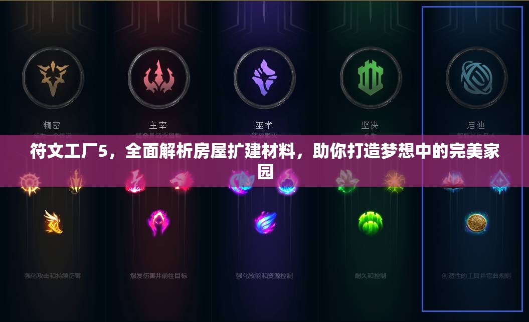 符文工廠5，全面解析房屋擴建材料，助你打造夢想中的完美家園