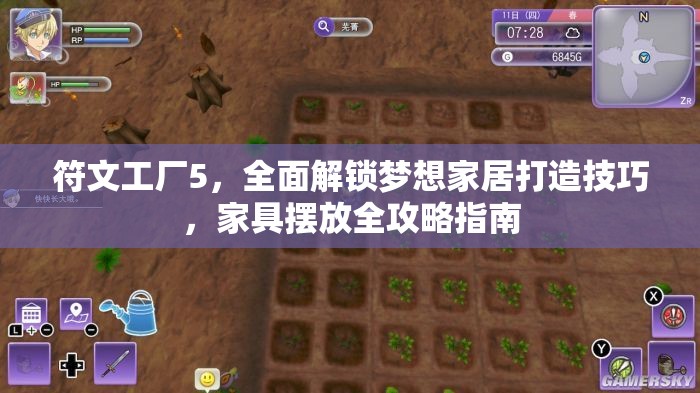 符文工廠5，全面解鎖夢想家居打造技巧，家具擺放全攻略指南