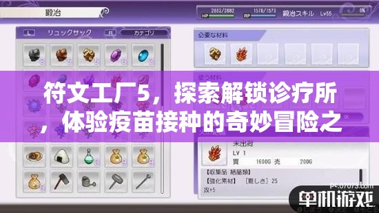 符文工廠5，探索解鎖診療所，體驗疫苗接種的奇妙冒險之旅