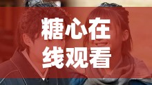 糖心在線觀看免費高清電視?。簳诚砭蕜〖慕^佳平臺