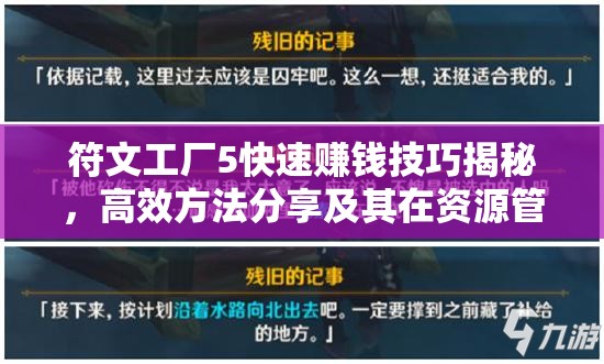 符文工廠5快速賺錢技巧揭秘，高效方法分享及其在資源管理策略中的核心作用