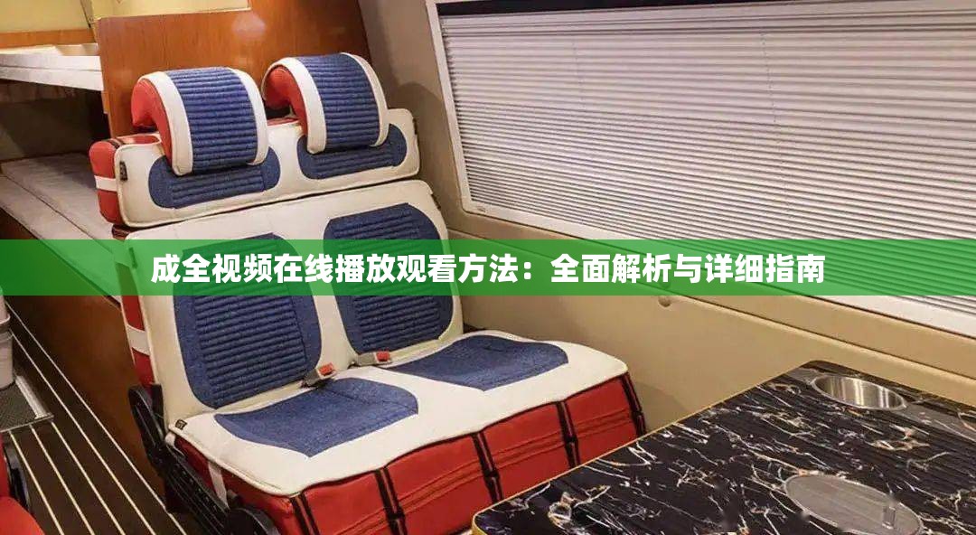 成全視頻在線播放觀看方法：全面解析與詳細指南