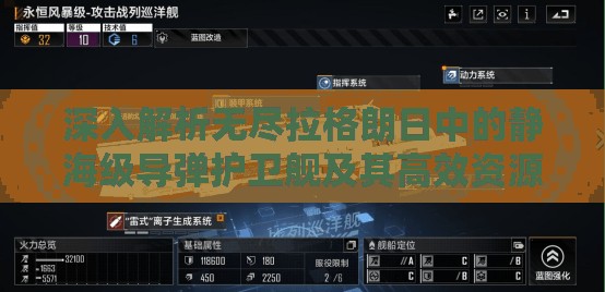 深入解析無盡拉格朗日中的靜海級(jí)導(dǎo)彈護(hù)衛(wèi)艦及其高效資源管理策略