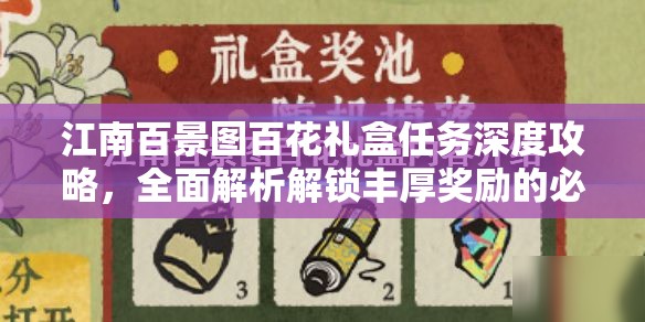 江南百景圖百花禮盒任務(wù)深度攻略，全面解析解鎖豐厚獎(jiǎng)勵(lì)的必備秘籍