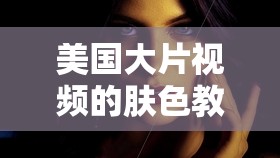 美國(guó)大片視頻的膚色教程：專業(yè)級(jí)影視調(diào)色技巧解析
