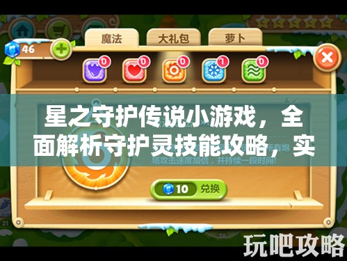 星之守護(hù)傳說小游戲，全面解析守護(hù)靈技能攻略，實(shí)現(xiàn)高效管理與價(jià)值最大化策略