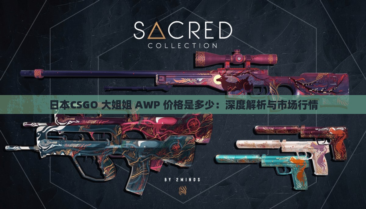 日本CSGO 大姐姐 AWP 價(jià)格是多少：深度解析與市場(chǎng)行情