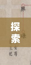 探索原神春庭景如舊其一，揭秘萬葉家族塵封已久的秘密