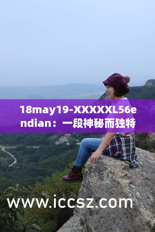 18may19-XXXXXL56endian：一段神秘而獨(dú)特的編碼序列