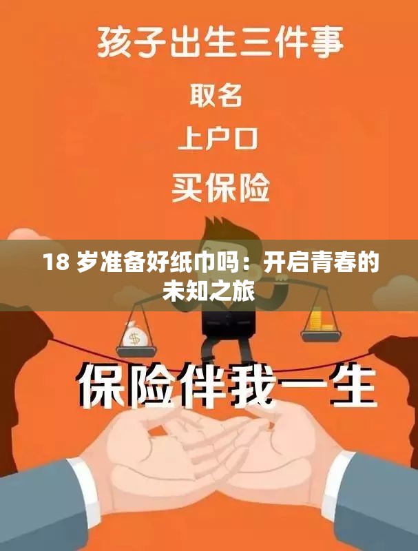 18 歲準備好紙巾嗎：開啟青春的未知之旅