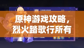 原神游戲攻略，烈火踏歌行所有寶箱位置全面詳細揭秘
