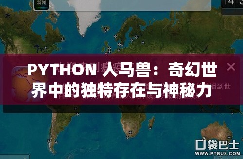 PYTHON 人馬獸：奇幻世界中的獨特存在與神秘力量