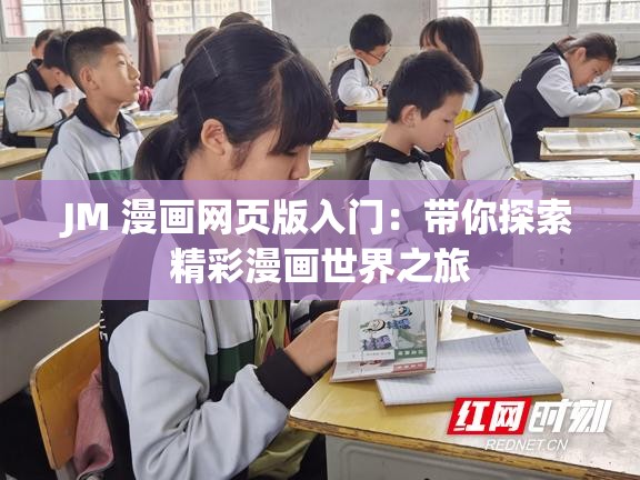JM 漫畫網(wǎng)頁版入門：帶你探索精彩漫畫世界之旅