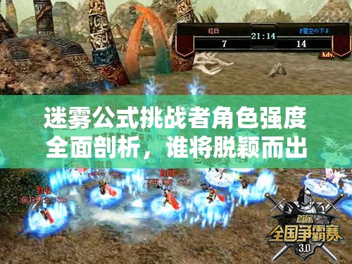 迷霧公式挑戰(zhàn)者角色強度全面剖析，誰將脫穎而出成為最強王者？