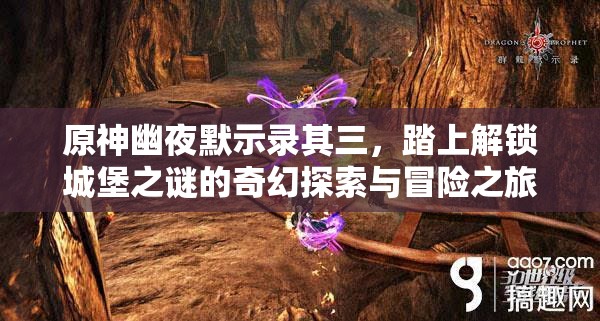 原神幽夜默示錄其三，踏上解鎖城堡之謎的奇幻探索與冒險之旅