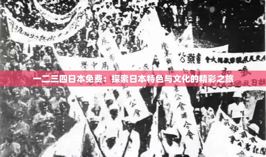 一二三四日本免費：探索日本特色與文化的精彩之旅