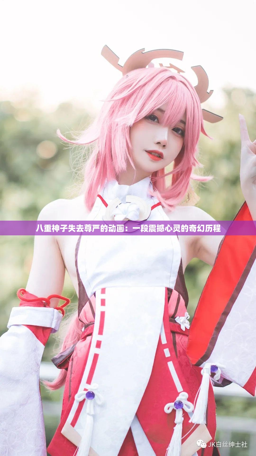 八重神子失去尊嚴(yán)的動畫：一段震撼心靈的奇幻歷程