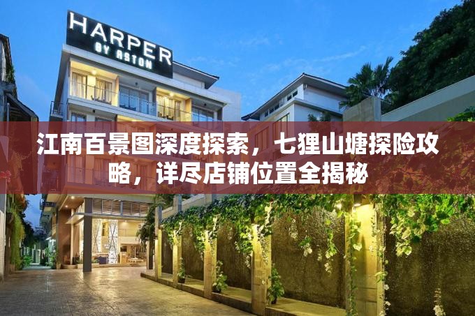 江南百景圖深度探索，七貍山塘探險(xiǎn)攻略，詳盡店鋪位置全揭秘