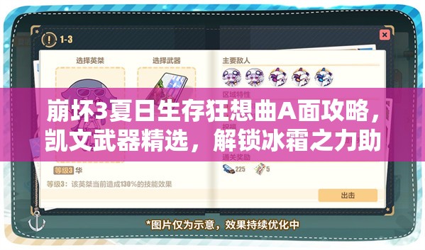 崩壞3夏日生存狂想曲A面攻略，凱文武器精選，解鎖冰霜之力助你戰(zhàn)無不勝