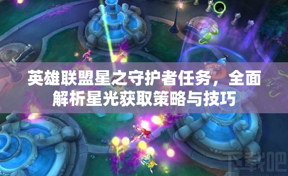 英雄聯(lián)盟星之守護(hù)者任務(wù)，全面解析星光獲取策略與技巧