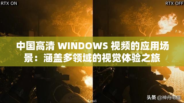 中國高清 WINDOWS 視頻的應(yīng)用場景：涵蓋多領(lǐng)域的視覺體驗(yàn)之旅