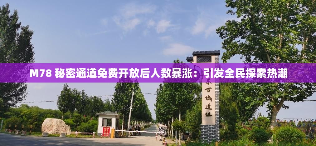 M78 秘密通道免費(fèi)開放后人數(shù)暴漲：引發(fā)全民探索熱潮