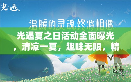 光遇夏之日活動(dòng)全面曝光，清涼一夏，趣味無限，精彩內(nèi)容等你來探索