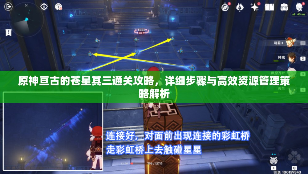 原神亙古的蒼星其三通關(guān)攻略，詳細步驟與高效資源管理策略解析