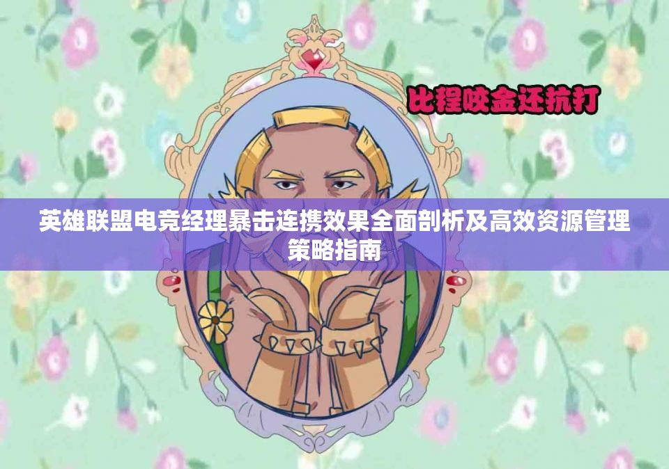 英雄聯(lián)盟電競經(jīng)理暴擊連攜效果全面剖析及高效資源管理策略指南