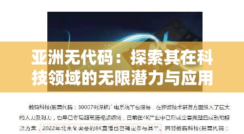 亞洲無代碼：探索其在科技領(lǐng)域的無限潛力與應(yīng)用場景
