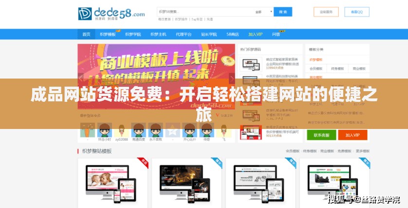 成品網(wǎng)站貨源免費：開啟輕松搭建網(wǎng)站的便捷之旅