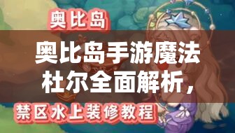 奧比島手游魔法杜爾全面解析，打造閃耀小精靈，征服魔法舞臺的必勝攻略