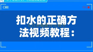 扣水的正確方法視頻教程：全面詳細步驟與技巧展示