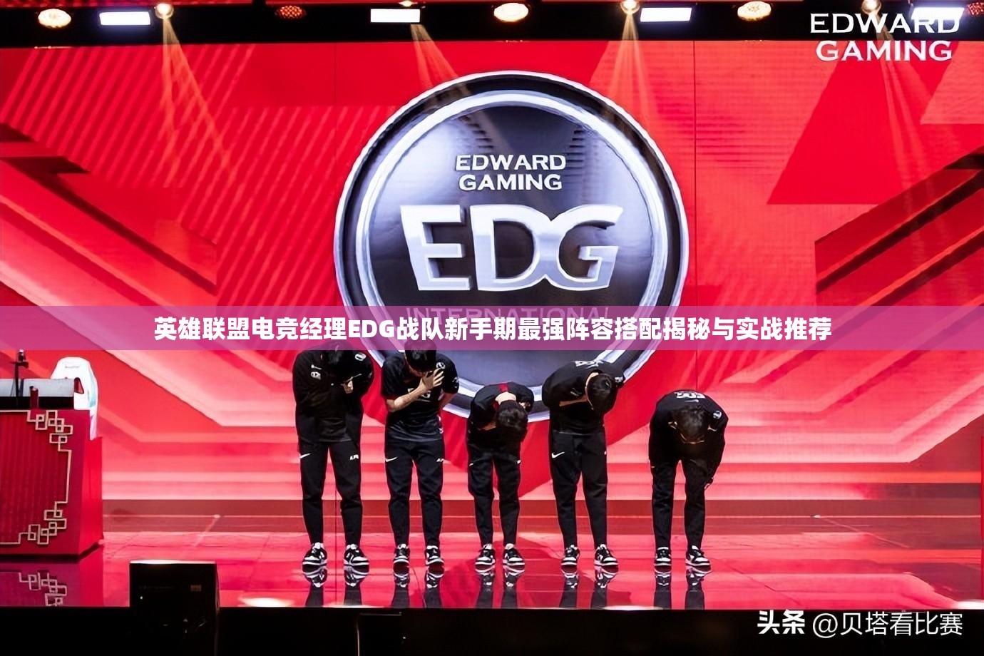 英雄聯(lián)盟電競(jìng)經(jīng)理EDG戰(zhàn)隊(duì)新手期最強(qiáng)陣容搭配揭秘與實(shí)戰(zhàn)推薦