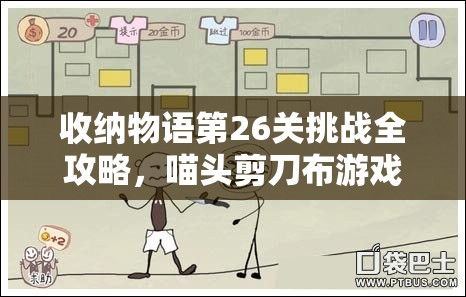 收納物語(yǔ)第26關(guān)挑戰(zhàn)全攻略，喵頭剪刀布游戲通關(guān)秘籍與技巧詳解