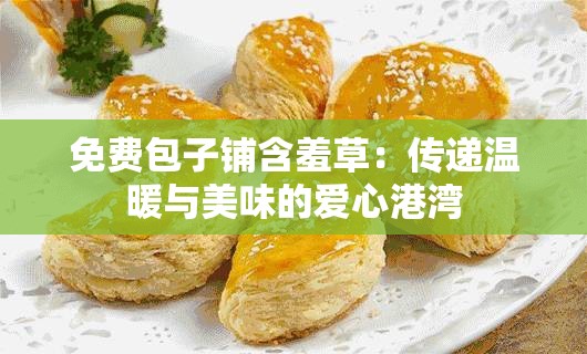 免費(fèi)包子鋪含羞草：傳遞溫暖與美味的愛(ài)心港灣