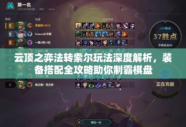 云頂之弈法轉(zhuǎn)索爾玩法深度解析，裝備搭配全攻略助你制霸棋盤