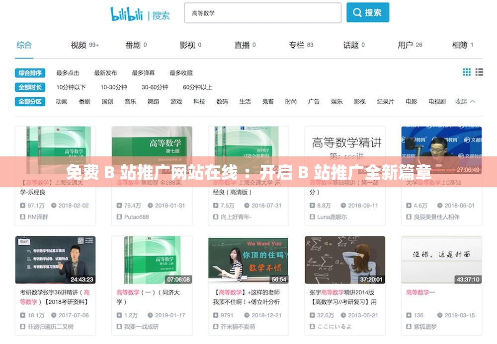 免費(fèi) B 站推廣網(wǎng)站在線 ：開啟 B 站推廣全新篇章