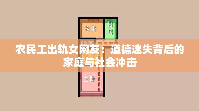 農(nóng)民工出軌女網(wǎng)友：道德迷失背后的家庭與社會沖擊