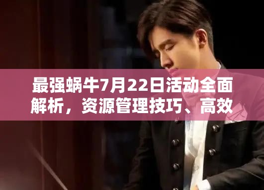 最強(qiáng)蝸牛7月22日活動全面解析，資源管理技巧、高效利用策略及價值最大化指南
