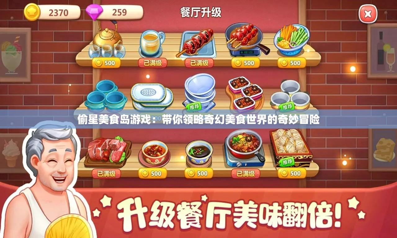 偷星美食島游戲：帶你領(lǐng)略奇幻美食世界的奇妙冒險