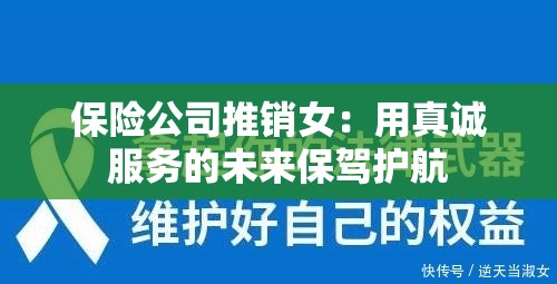 保險公司推銷女：用真誠服務(wù)的未來保駕護(hù)航