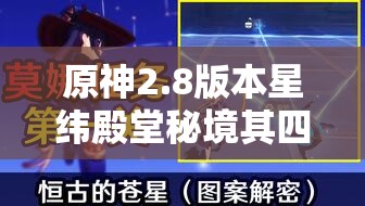 原神2.8版本星緯殿堂秘境其四全面攻略，詳細(xì)揭秘所有寶箱位置