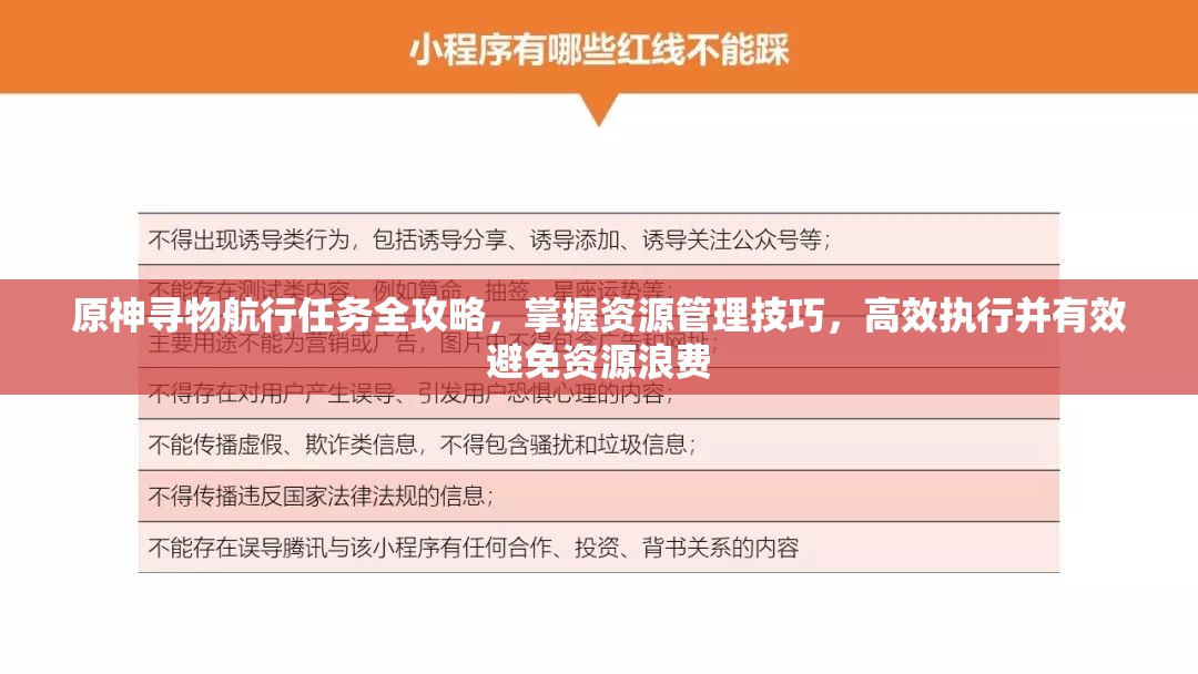原神尋物航行任務(wù)全攻略，掌握資源管理技巧，高效執(zhí)行并有效避免資源浪費(fèi)